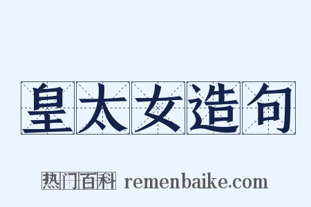 皇太女造句是什么意思的图片